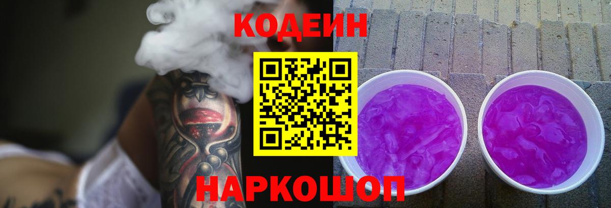 Кодеиновый сироп Lean Purple Drank Махачкала